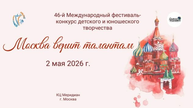 46-й фестиваль-конкурс «МОСКВА ВЕРИТ ТАЛАНТАМ» 2 мая 2026 года, г. Москва