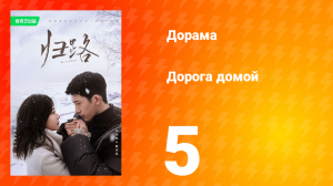 Дорога домой 1 сезон 5 серия