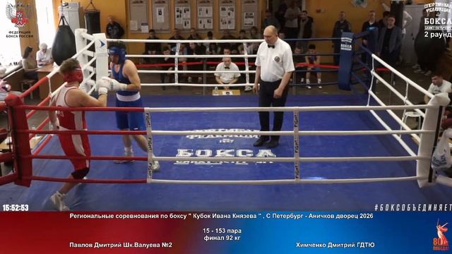 153 финал 92 кг Павлов Дмитрий Шк.Валуева №2 Химченко Дмитрий ГДТЮ