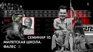 История Философии, семинар № 10: Тема: Милетская школа. Фалес. Ч2.
