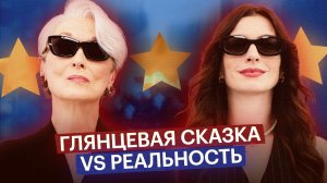 Стоит ли смотреть «Дьявол носит Prada 2» — сиквел драмеди о хищном мире моды