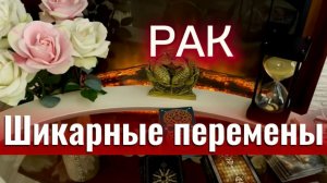 РАК - ПРОИЗОЙДЕТ НЕВЕРОЯТНОЕ СОБЫТИЕ! с 16 по 31 мая 2026г. Таро прогноз/расклад.