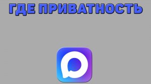 Где приватность в Максе