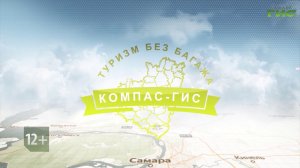 «Огненная дуга» / «Компас-ГИС. Туризм без багажа» от 08.05.2026