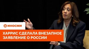 «Россия победила». Харрис сделала громкое заявление
