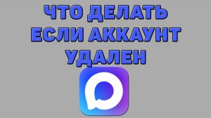 Что делать если аккаунт удален в Максе