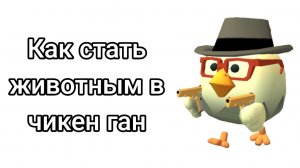 как стать животным в чикен ган без багов