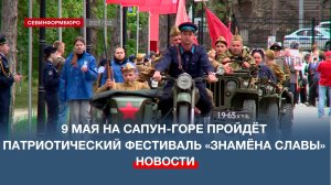 9 мая на Сапун-горе пройдёт историко-патриотический фестиваль «Знамёна Славы»