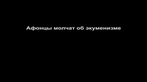 Афонцы молчат об экуменизме