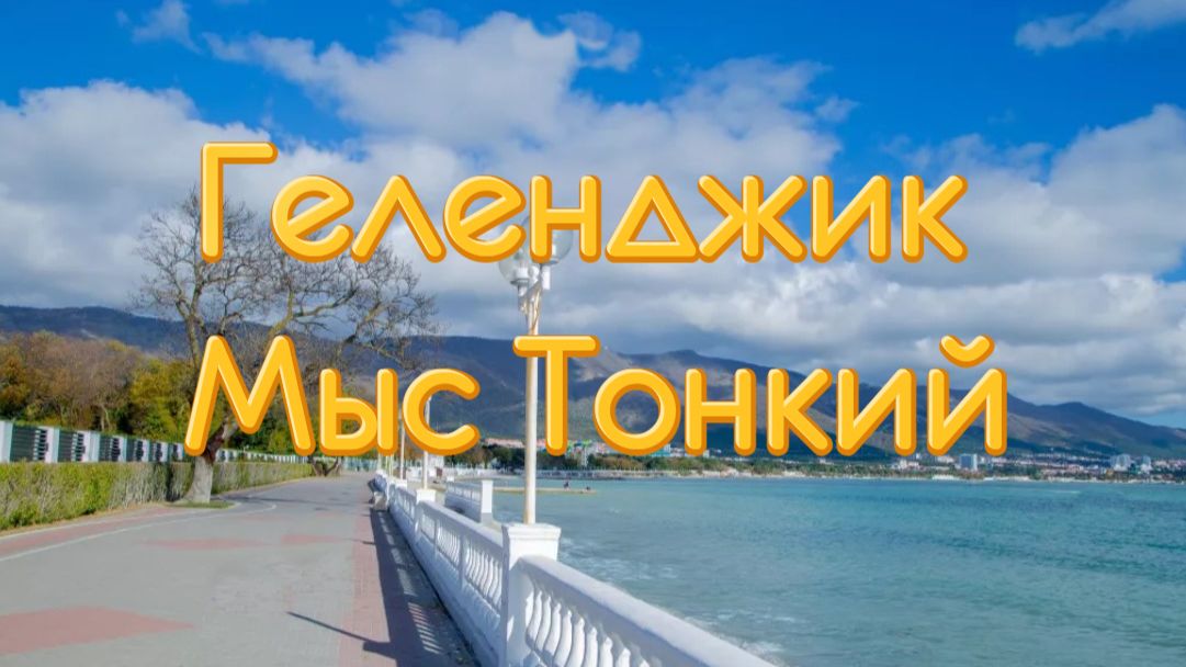 Геленджик Мыс Тонкий. Пешком по набережной