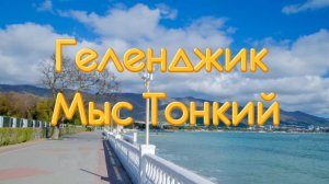 Геленджик Мыс Тонкий. Пешком по набережной
