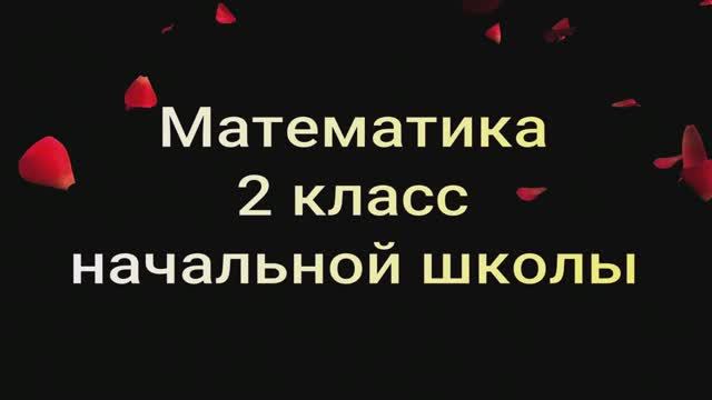 Задачи на нахождение неизвестного слагаемого