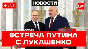 Путин и Лукашенко. Переговоры в Москве. Трансляция