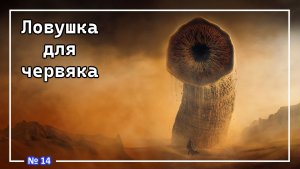 Throne and Liberty ● Ловушка для червяка (A) №14
