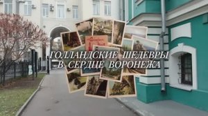 Воронеж. Краеведческий музей им. И. Крамского. Зал голландских художников.