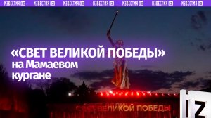Акция «Свет Великой Победы» прошла на Мамаевом кургане в Волгограде