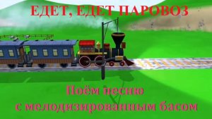 Едет, едет паровоз (с мелодизированным басом)