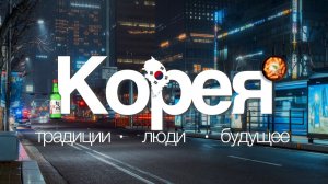 ЮЖНАЯ КОРЕЯ 2026: другая планета | Страна, которая опередила время