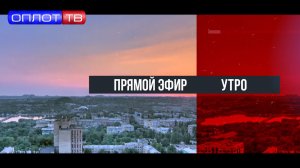 ПРЯМОЙ ЭФИР. Утро на Оплот ТВ. 08.05.26
