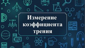 Измерение коэффициента трения скольжения