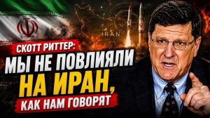 СКОТТ РИТТЕР Мы не повлияли на Иран, как нам говорят