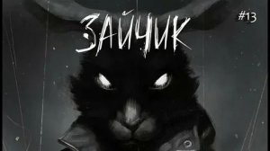 играю в игру зайчик
