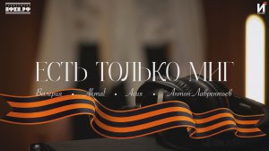 Валерия, Асия, Akmal’, Антон Лаврентьев — «Есть только миг»