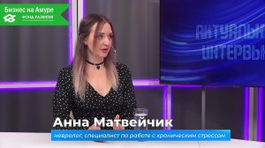 (7.05.2026) Актуальное интервью. Невролог Анна Матвейчик о студии по борьбе со стрессом