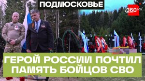 Герой России возложил цветы на Аллее Славы в Истре