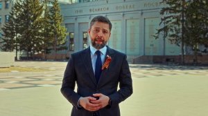 Поздравление с 9 мая депутата Государственной Думы РФ Александра Якубовского
