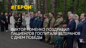 Виктор Томенко посетил госпиталь ветеранов в преддверии 9 Мая