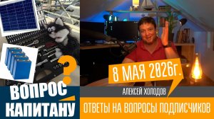 Вопрос капитану \ Май 2026