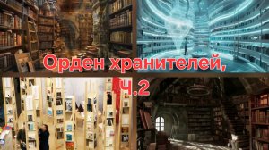 Орден хранителей, Ч. 2. История библиотек. Илья Барский