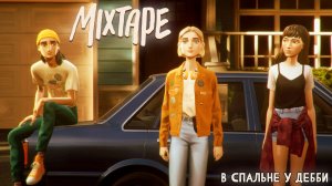 [006] Mixtape - В спальне у Дебби