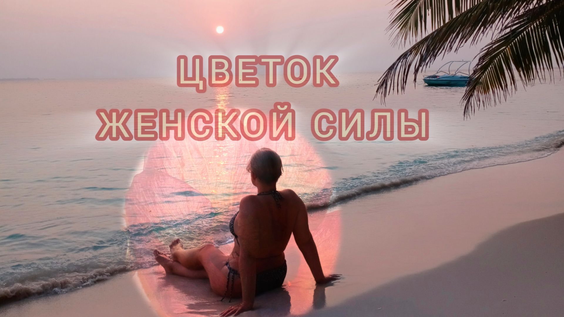 Женская медитация Цветок исцеления 🌷