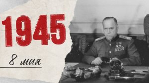 «Хроника Великой Победы»: до разгрома нацистской Германии остался один день