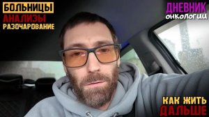 Как всегда больницы и анализы. И мои размышления как жить в диагнозе. Рак крови. Онкология