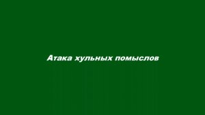 Атака хульных помыслов