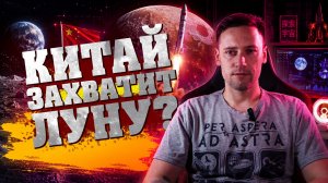 Лунная гонка 2.0. Кто теперь победит? Китай или США?