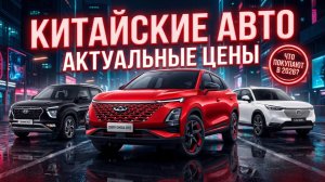 ЦЕНЫ НА КИТАЙСКИЕ АВТО МАЙ 2026