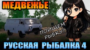 Челлендж - «ПОИСКОВИК» - 7 Серия... оз. МЕДВЕЖЬЕ ● Русская Рыбалка 4 | РР4