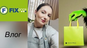 Влог одного дня/ покупки Золотое яблоко и Фикс прайс🛍️