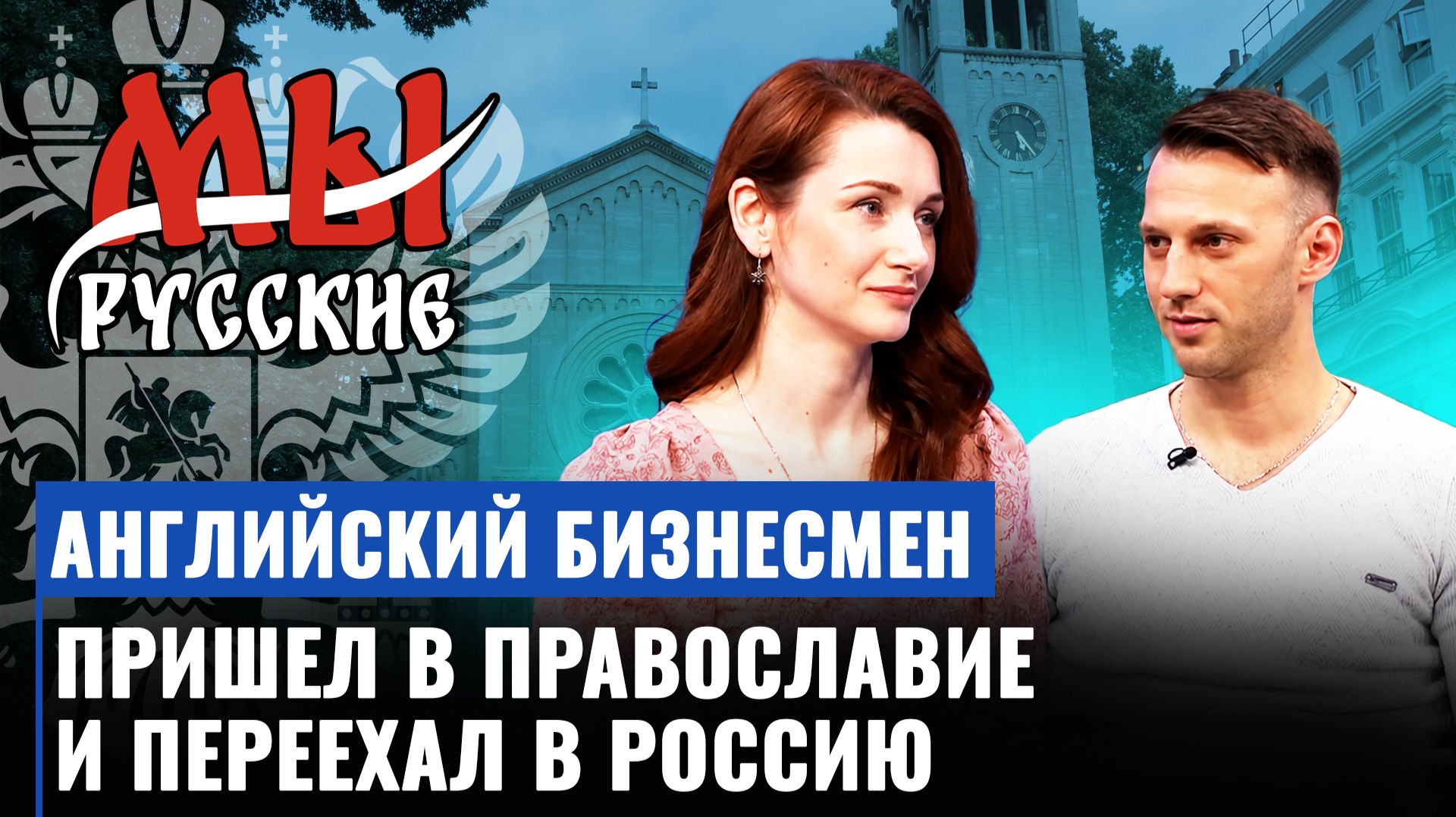 Английский бизнесмен пришел в православие и переехал в Россию