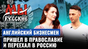 Английский бизнесмен пришел в православие и переехал в Россию