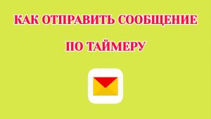 Как Отправить Сообщение По Таймеру в Яндекс Почте
