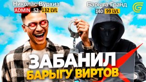 АДМИН ЗАБАНИЛ БАРЫГУ ВИРТОВ С ФАНПЕЙ! ДОВЕЛ ТУПОГО ШКОЛЬНИКА ДО СЛЕЗ В ГРАНД МОБАЙЛ / GRAND MOBILE
