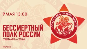 «Бессмертный полк» онлайн — 2026