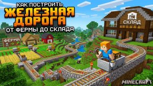 Как построить железную дорогу от фермы до склада в Майнкрафт!
