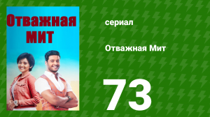Отважная Мит 73 серия (сериал, 2021)