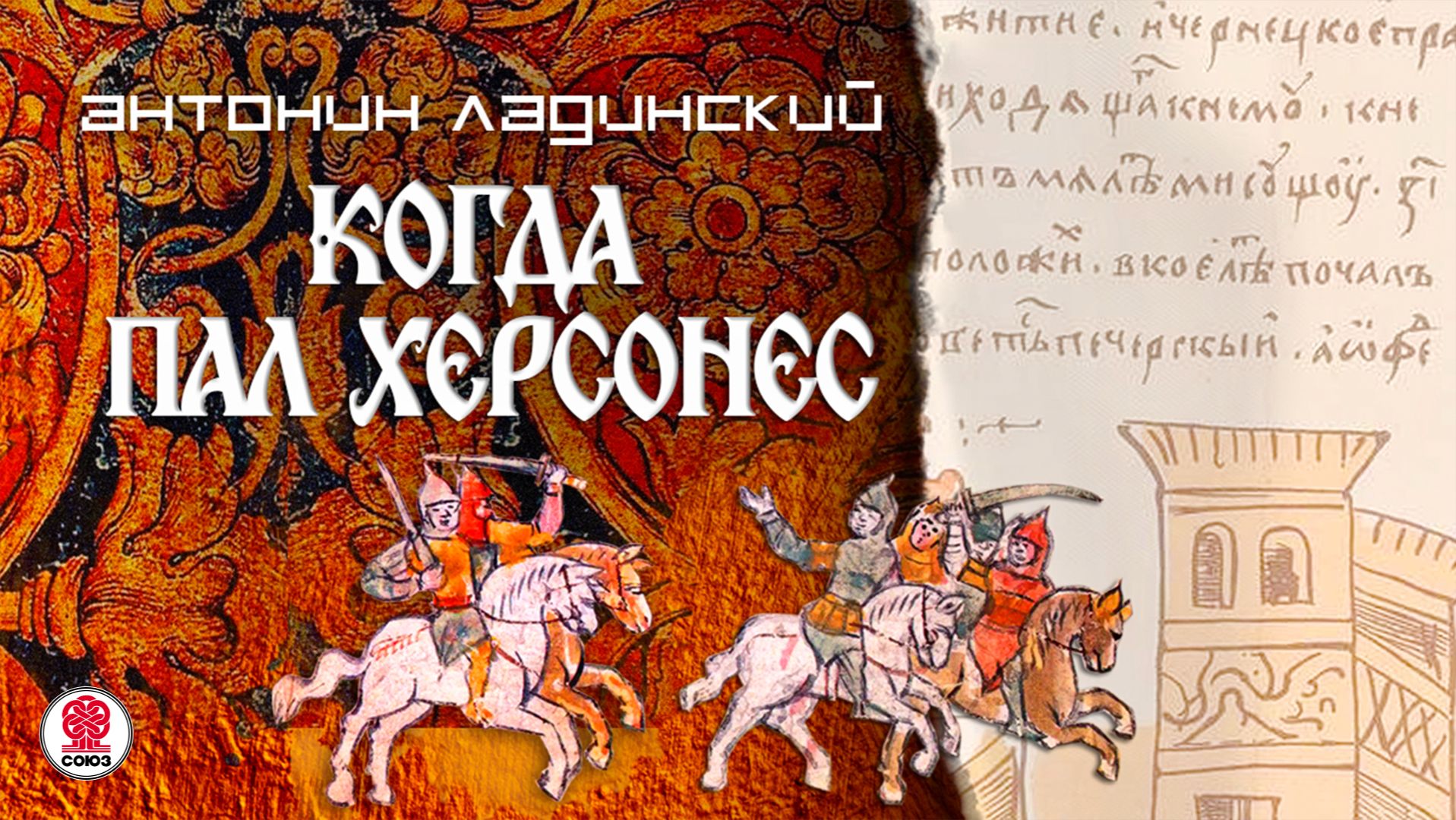 АНТОНИН ЛАДИНСКИЙ «КОГДА ПАЛ ХЕРСОНЕС». Аудиокнига. Читает Всеволод Кузнецов